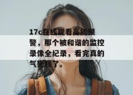 17c在线观看高能预警，那个被和谐的监控录像全纪录，看完真的气死我了。