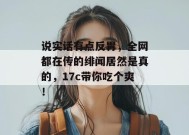 说实话有点反胃，全网都在传的绯闻居然是真的，17c带你吃个爽！