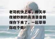 老司机快上车，昨天半夜被秒删的高清录音我保存下来了，一起草带你吃个爽！